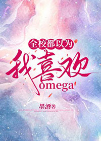 全校都以为我喜欢你omega